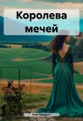 Королева мечей (Рози Баффетт, Р. Житински, 2023)