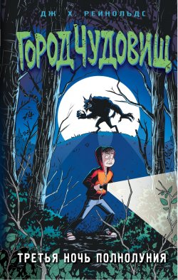 Книга "Третья ночь полнолуния" {Город Чудовищ} – Дж. Х. Рейнольдс, 2019