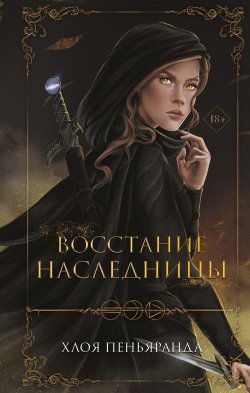 Книга "Восстание наследницы" {Young Adult. Ночные стражники} – Хлоя Пеньяранда, 2021