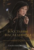 Книга "Восстание наследницы" (Хлоя Пеньяранда, 2021)