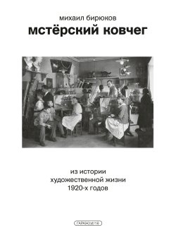 Книга "Мстёрский ковчег. Из истории художественной жизни 1920-х годов" – Михаил Бирюков, 2023