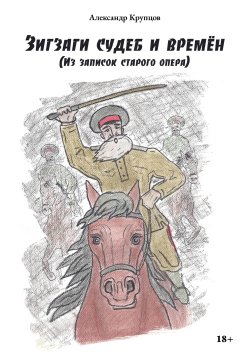 Книга "Зигзаги судеб и времён (Из записок старого опера)" – Александр Крупцов, 2023