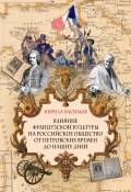 Влияние французской культуры на Российское общество от Петровских времен до наших дней (Кирилл Васильев, 2023)