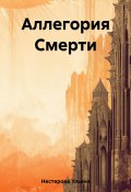 Аллегория Смерти (Нестерова Ульяна, 2023)