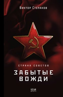 Книга "Страна Советов. Забытые вожди" {Докудрамы} – Виктор Степанов, 2023