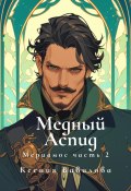 Мериамос 2. Медный Аспид (Ксения Вавилова, 2022)