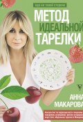 Книга "Метод идеальной тарелки: еда на твоей стороне" (Анна Макарова, 2023)
