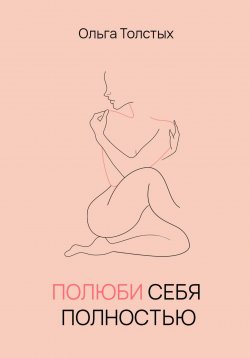 Книга "Полюби себя полностью" – Ольга Толстых, 2023