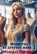 Модистка из другого мира 1. Райская птичка (Антонина Циль, 2023)