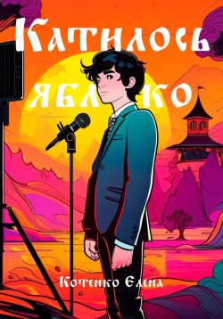 Книга "Катилось яблочко" – Елена Котенко, 2023