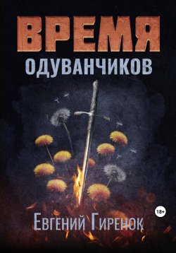 Книга "Время одуванчиков" – Евгений Гиренок, 2023