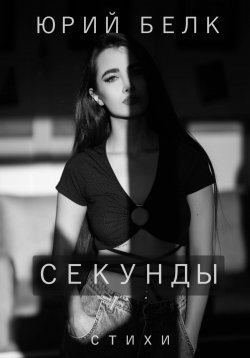 Книга "Секунды. Стихи" – Юрий Белк, 2023