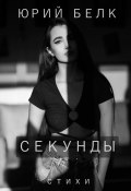 Секунды. Стихи (Юрий Белк, 2023)