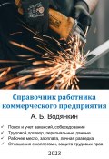 Справочник работника коммерческого предприятия (Александр Водянкин, 2023)