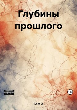 Книга "Глубины прошлого" – А ГАЖ, 2023