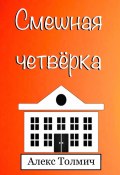 Смешная четвёрка (Алекс Толмич, 2023)