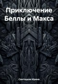 Приключение Беллы и Макса (Ирина Сантоцкая, 2023)