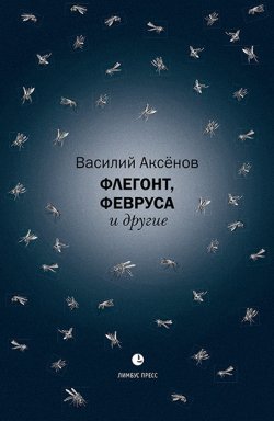 Книга "Флегонт, Февруса и другие / Сборник" – Василий Аксёнов, 2023