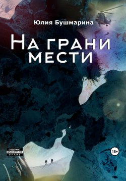Книга "На грани мести" – Юлия Бушмарина, 2023
