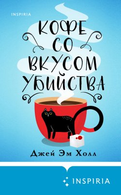 Книга "Кофе со вкусом убийства" {Tok. Убийство по соседству: романы Дж. М. Холла} – Джей Эм Холл, 2022