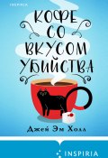 Кофе со вкусом убийства (Джей Эм Холл, 2022)