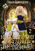 Книга "Не всё дракону масленица, или Мамашка для близняшек. Серия 2" (Ольга Коротаева, 2023)