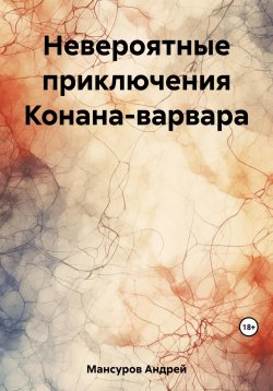 Книга "Невероятные приключения Конана-варвара" – Андрей Мансуров, 2023