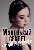 Маленький секрет хорошей девочки (Алёна Черничная, 2023)