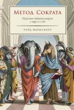 Книга "Метод Сократа: Искусство задавать вопросы о мире и о себе" – Уорд Фарнсворт, 2021