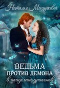 Книга "Ведьма против демона в академии драконов" (Наталья Мазуркевич, 2023)