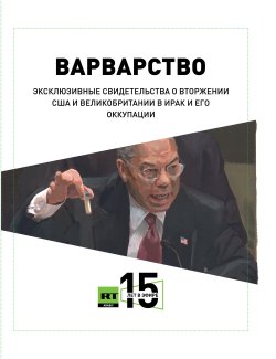 Книга "Варварство. Эксклюзивные свидетельства о вторжении США и Великобритании в Ирак и его оккупации" – Салям Мусафир, 2022