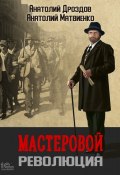Книга "Мастеровой. Революция" (Анатолий Дроздов, Анатолий Матвиенко, 2023)