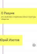 О Разуме, его свойствах и переосмыслении структуры общества (Юрий Изотов, 2023)