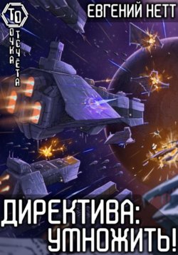 Книга "Директива: Умножить!" {Директива} – Евгений Нетт, 2023