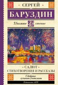 Книга "Салют. Стихи и рассказы" (Баруздин Сергей, 1975)