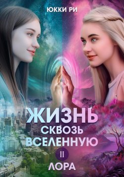 Книга "Жизнь сквозь Вселенную II. Лора" – Юкки Ри, 2023