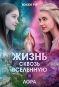 Жизнь сквозь Вселенную II. Лора (Юкки Ри, 2023)