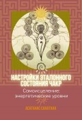 Настройки эталонного состояния чакр (Анатанас Санатана, Санатана, 2023)