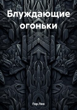 Книга "Блуждающие огоньки" – Лео Гор, 2023