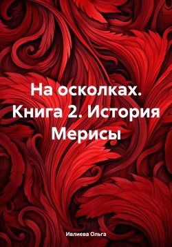 Книга "На осколках. Книга 2. История Мерисы" – Ольга Ивлиева, 2023