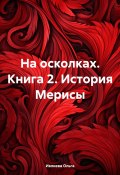 На осколках. Книга 2. История Мерисы (Ольга Ивлиева, 2023)