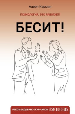 Книга "Бесит! Как быстро справиться с гневом" {Психология. Это работает!} – Аарон Кармин, 2021