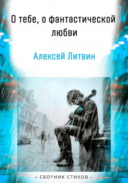 Книга "О тебе, о фантастической любви" – Алексей Литвин, Алексей Фомин, Алексей Леман, Alexey Chaman, 2023