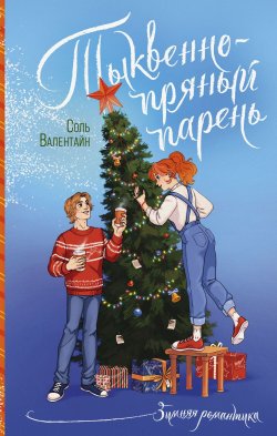 Книга "Тыквенно-пряный парень" {Зимняя романтика} – Соль Валентайн, 2023