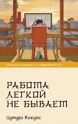 Книга "Работа легкой не бывает" {Япония: классика и современность} – Кикуко Цумура, 2020