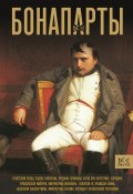 Книга "Бонапарты. История Французской империи" (Нонте Серж, 2023)