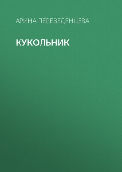 Книга "Кукольник" – Арина Переведенцева, 2019