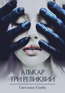 Книга "Алькар. Три реликвии" – Светлана Скиба, 2023