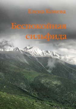 Книга "Беспокойная сильфида" – Елена Конева, 2023