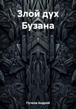 Книга "Злой дух Бузана" – Андрей Пучков, 2023